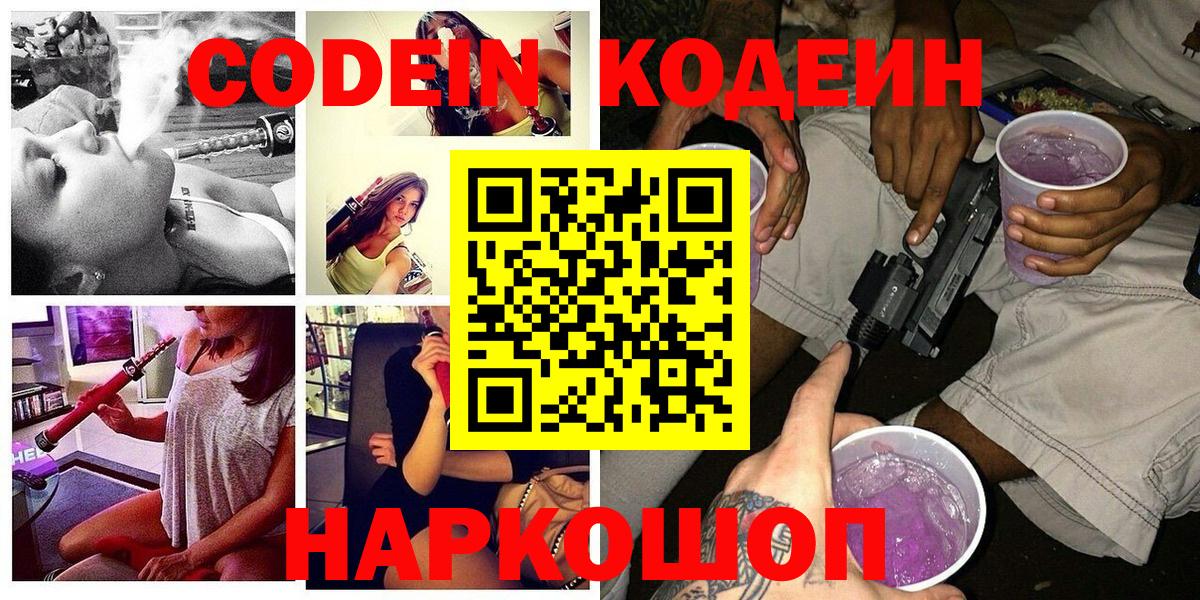 Codein Purple Drank  Вход с VPN  наркота  Коммунар  Codein напиток Lean (лин) 